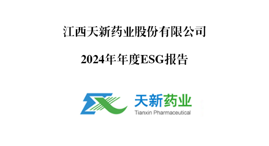 天新藥業(yè)2024ESG報(bào)告