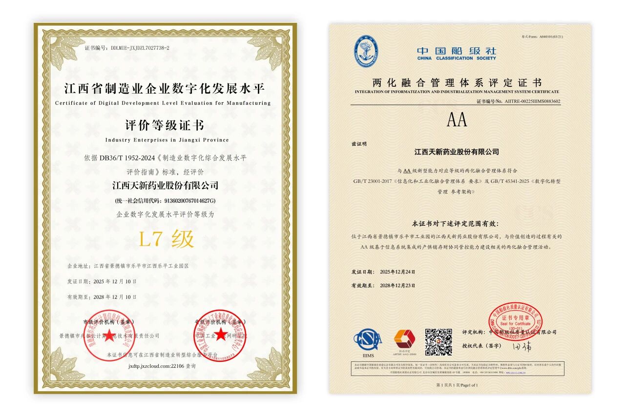 喜報！天新藥業(yè)雙認(rèn)證加身：兩化融合AA級、數(shù)字化水平L7等級認(rèn)證圓滿達(dá)成！