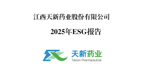 天新藥業(yè)2025ESG報(bào)告